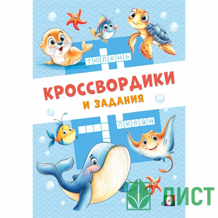Книжка мягкая обложка А5 Фламинго Кроссвордики и задания Морские кроссвордики 16 страниц арт.36508