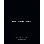 Тетрадь предметная 48 листов (Profit) Остроумие и отвага Геометрия эконом-вариант арт.48-2402