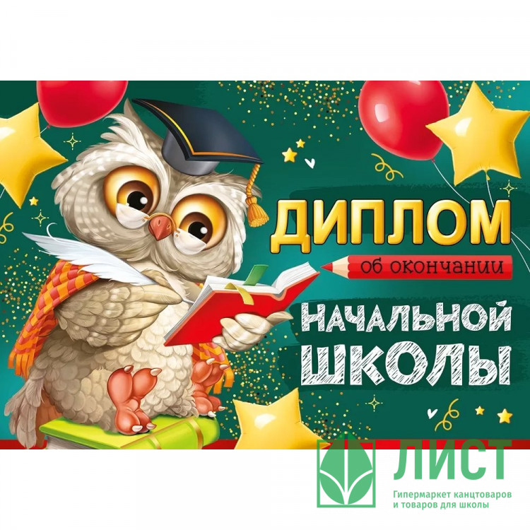 ВЫПУСКНОЙ Диплом "Об окончании начальной школы" 21,7*15см арт.63,543,00