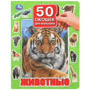 Книжка картонная с окошками А4 (Умка) Животные 50 окошек арт.978-5-506-09936-9