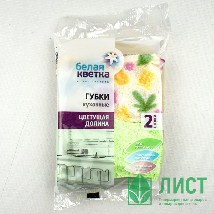 Губки для посуды 2 штуки в упаковке Белая кветка "Цветущая долина"