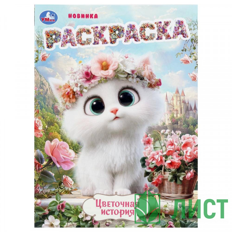 Раскраска А4 Цветочная история 16 страниц Умка арт.978-5-506-11226-6