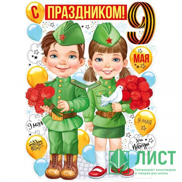 9 МАЯ Плакат "С праздником 9 Мая!" А2 600*440см арт.22,170,00