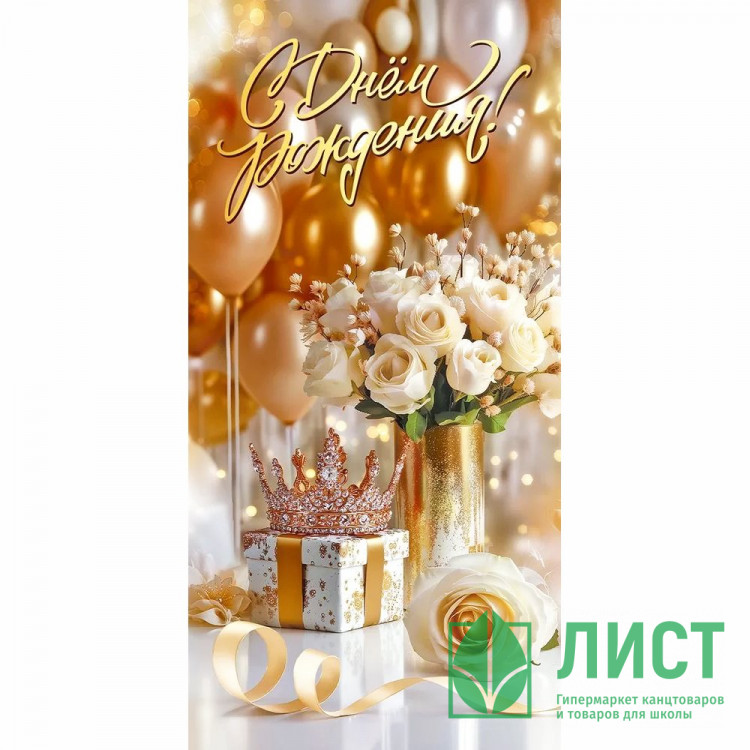 Конверт для денег С днем рождения! блестки в лаке золотые (Праздник) арт.50002002