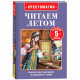 Книжка твердая обложка А5 Росмэн Читаем летом Переходим 5-й класс арт.64604