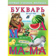 Книжка мягкая обложка А5 Фламинго Первый учебник малыша Букварь арт 21436/32456