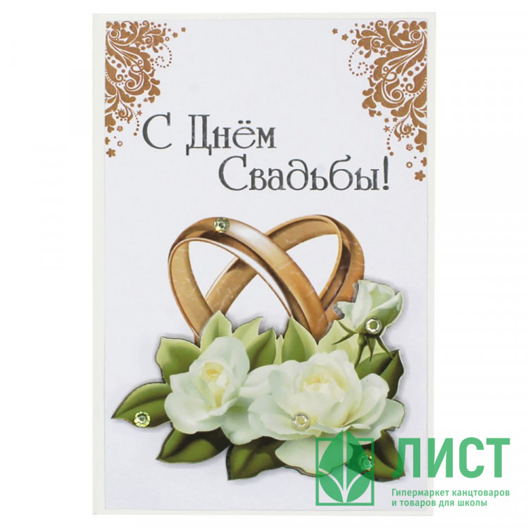 Открытка С Днем Свадьбы! 10*14,5см ручная работа арт.5СО-00213