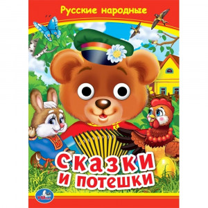 Книжка картонная с глазками А5 Умка Русские народные сказки и потешки 8 стр арт.978-5-506-09911-6
