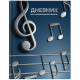 Дневник для музыкальной школы твердая обложка 48 листов (Феникс) Рояль меломан глянцевая ламинация тиснение фольгой справочная информация арт.72683