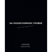 Тетрадь предметная 48 листов (Profit) Остроумие и отвага Химия эконом-вариант арт.48-2411