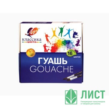Гуашь 16 цветов (ЛУЧ) КЛАССИКА 20мл арт 29С 1696-08
