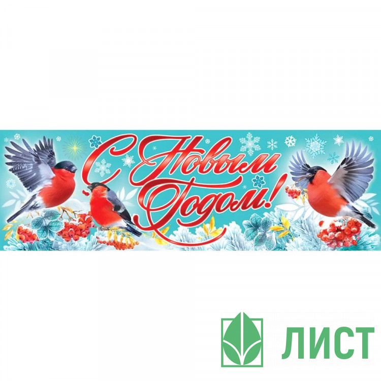 Плакат-полоска "С Новым годом!" снегири 92*29см арт.9201520