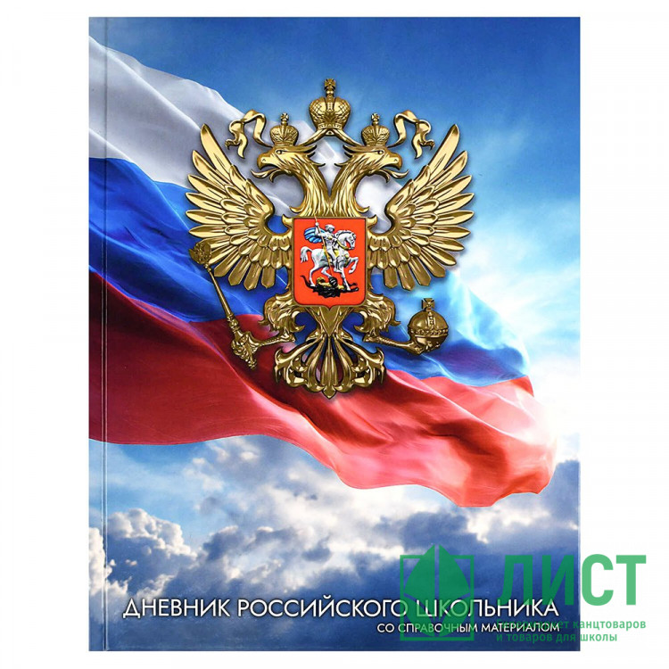 Дневник школьный твердая обложка Феникс Дневник российского школьника Золотой герб глянцевая ламинация арт.72739