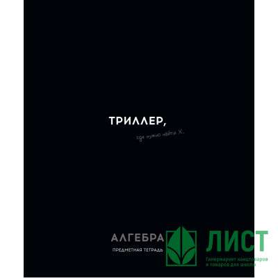 Тетрадь предметная 48 листов (Profit) Остроумие и отвага Алгебра эконом-вариант арт.48-2398 Тетрадь предметная 48 листов (Profit) Остроумие и отвага Алгебра эконом-вариант арт.48-2398