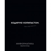 Тетрадь предметная 48 листов (Profit) Остроумие и отвага Информатика эконом-вариант арт.48-2404
