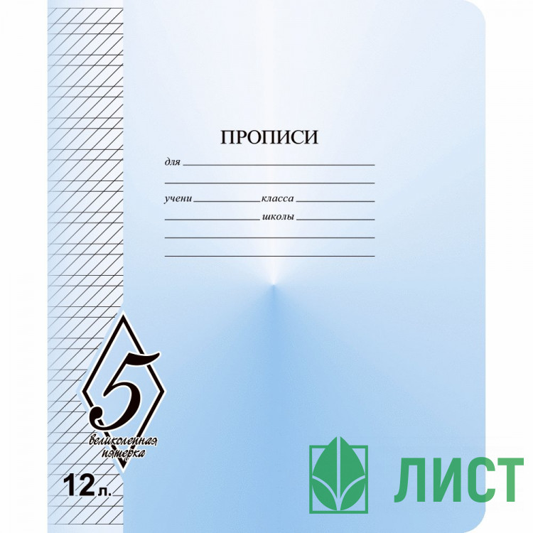Тетрадь 12 листов частая косая линия Маяк Великолепная пятерка арт Т5012 О1В5-7