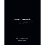 Тетрадь предметная 48 листов (Profit) Остроумие и отвага Литература эконом-вариант арт.48-2412