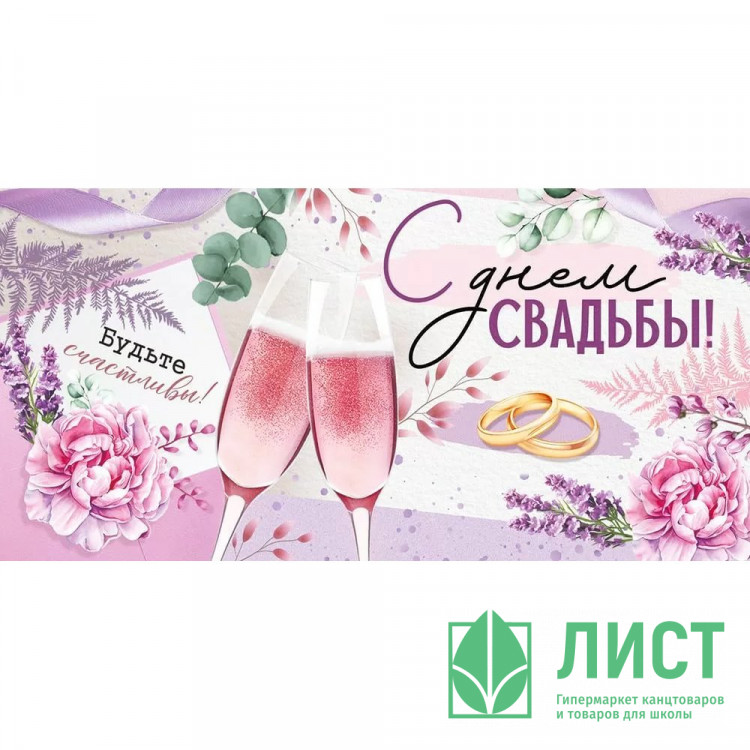 Конверт для денег С днем свадьбы! лак, глянец арт.4209600