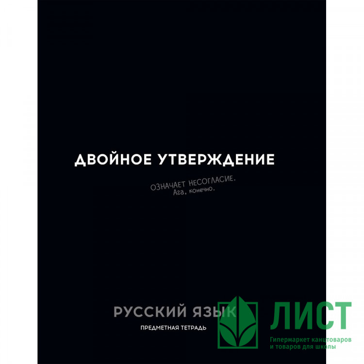 Тетрадь предметная 48 листов (Profit) Остроумие и отвага Русский язык эконом-вариант арт.48-2413