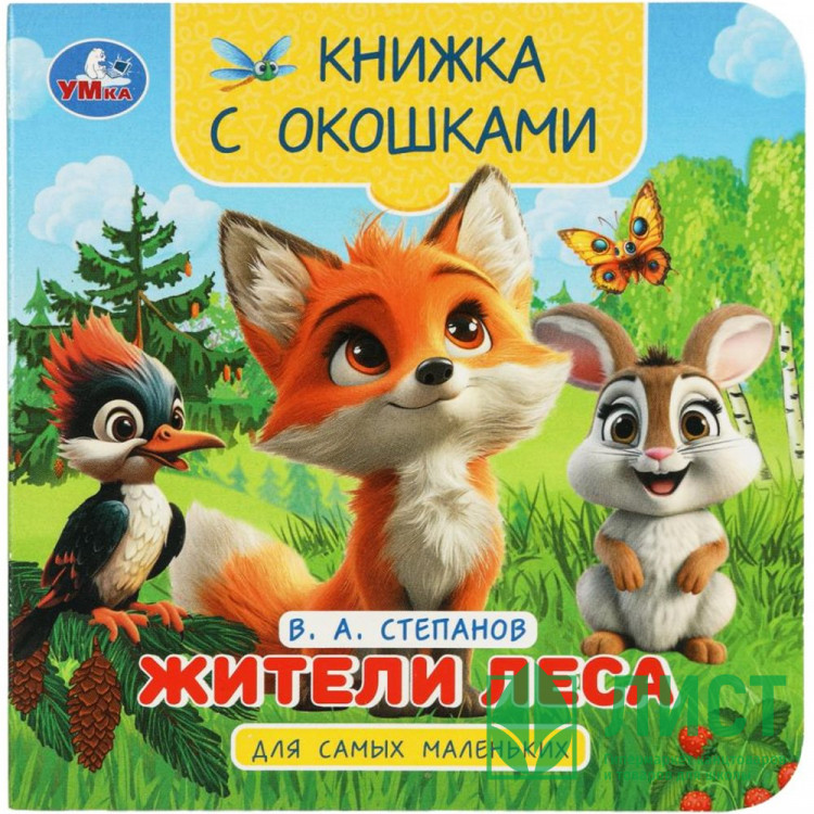 Книжка картонная с окошками А6 Умка Жители леса Степанов В.А.  арт.978-5-506-10058-4