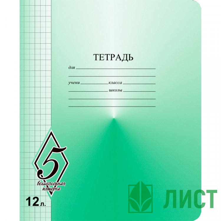 Тетрадь 12 листов клетка Маяк Великолепная пятерка арт Т5012 О1В5-5