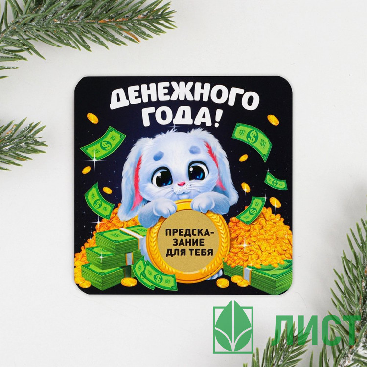 Магнит СГ "Денежного года" 08см со скретч-слоем арт.7673251