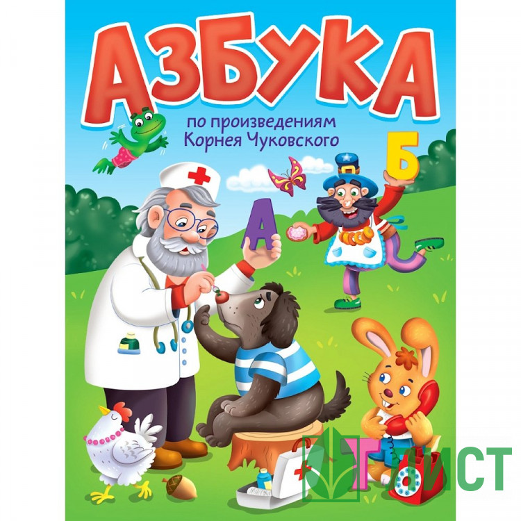 Книжка картонная А5 Проф-Пресс Азбука по произведениям Чуковского К арт. 978-5-378-35439-9