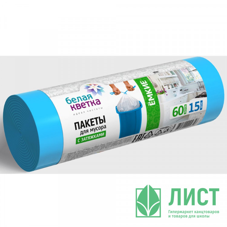 Пакеты для мусора 60л  15мкм 15шт/рулон, ПНД синие "Белая кветка" (Ст.20)